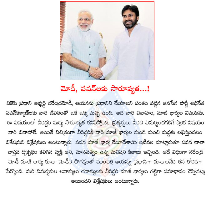 narendra modi,pawan kalyan,ex wife,renu desai,clean chit,narendra modi and pawan kalyan ex wifes same batch,bjp,jana sena  narendra modi, pawan kalyan, ex wife, renu desai, clean chit, narendra modi and pawan kalyan ex wifes same batch, bjp, jana sena